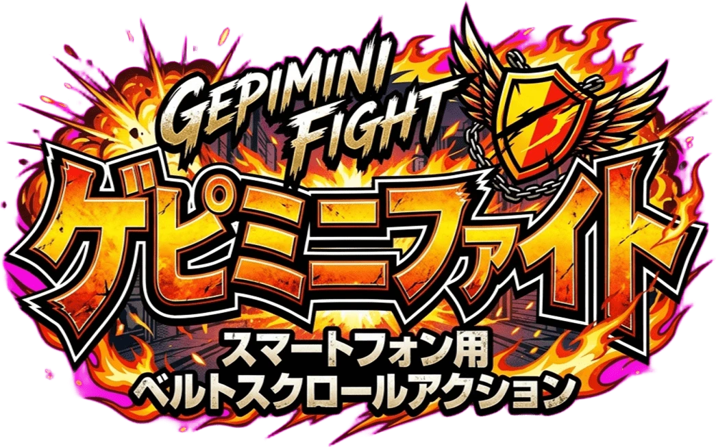 ゲピミニファイト － スマートフォン用ベルトスクロールアクション